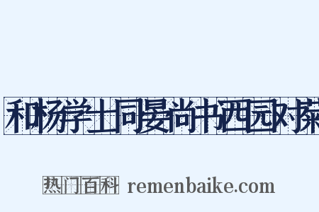 和杨学士同晏尚书西园对菊是什么意思的图片